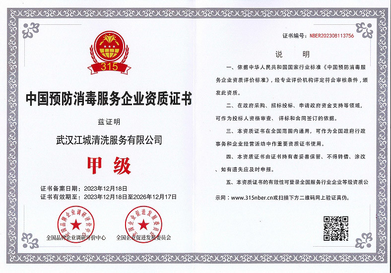 中國預防*服務企業資質-甲級